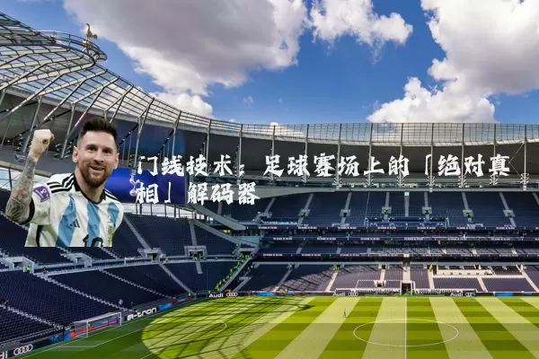 门线技术:足球赛场上的「绝对真相」解码器