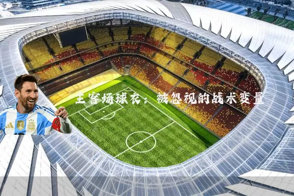 主客场球衣:被忽视的战术变量