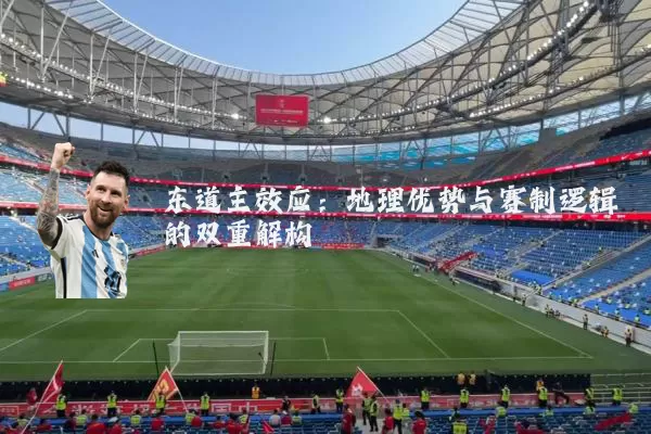 东道主效应:地理优势与赛制逻辑的双重解构