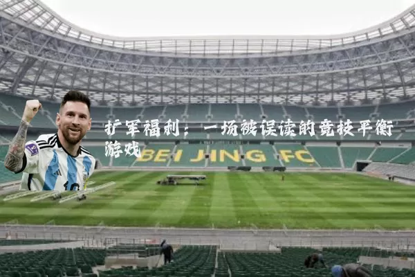 扩军福利:一场被误读的竞技平衡游戏