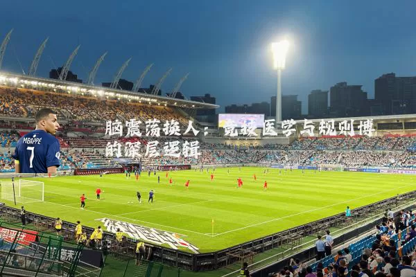 脑震荡换人:竞技医学与规则博弈的深层逻辑