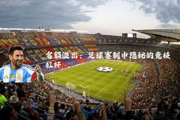 名额溢出:足球赛制中隐秘的竞技杠杆