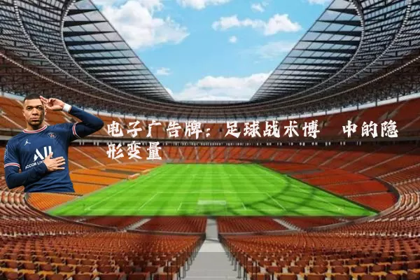 电子广告牌:足球战术博弈中的隐形变量