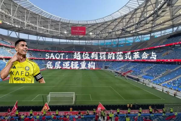 SAOT：越位判罚的范式革命与底层逻辑重构