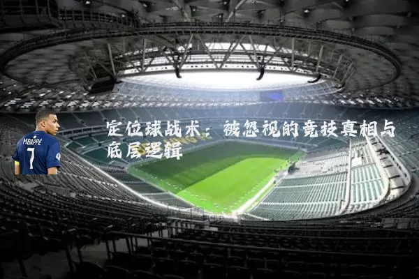 定位球战术:被忽视的竞技真相与底层逻辑