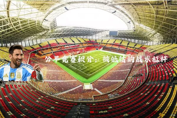 公平竞赛积分：被低估的战术杠杆