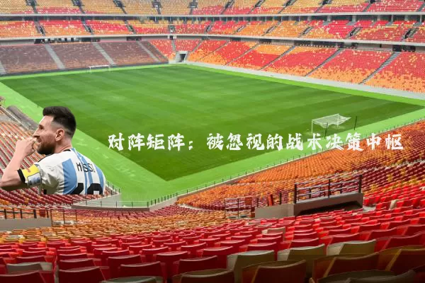 对阵矩阵:被忽视的战术决策中枢