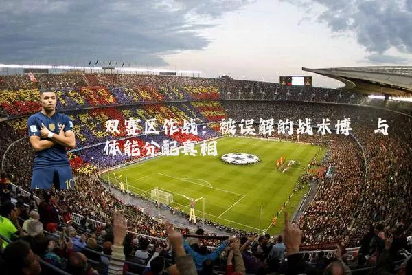 双赛区作战:被误解的战术博弈与体能分配真相