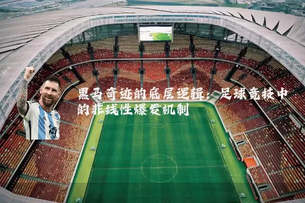 黑马奇迹的底层逻辑:足球竞技中的非线性爆发机制