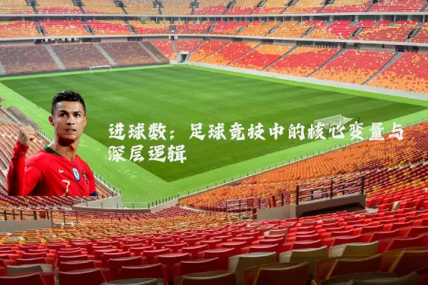 进球数:足球竞技中的核心变量与深层逻辑