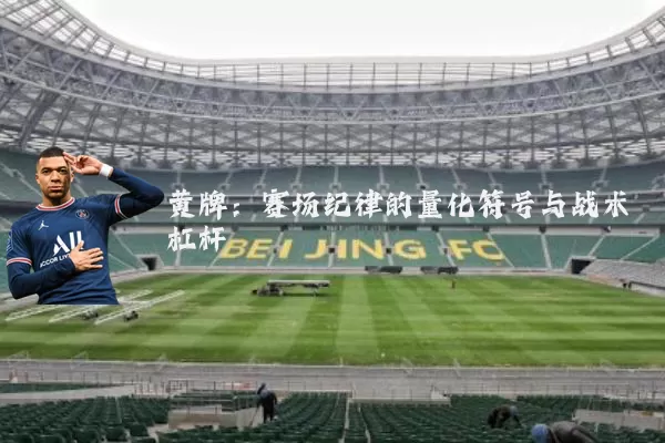 黄牌:赛场纪律的量化符号与战术杠杆