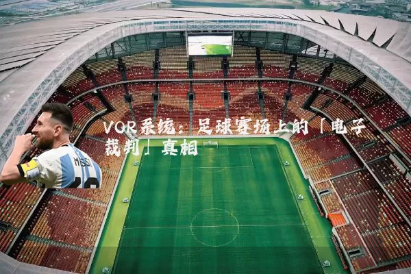 VOR系统:足球赛场上的「电子裁判」真相